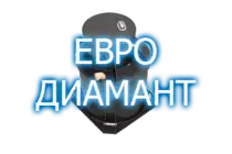 Евро Диамант